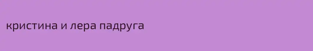 кристина и лера падруга